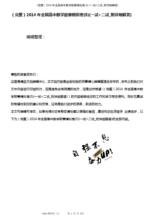 (2021年整理)2014年全国高中数学联赛模拟卷(5)(一试+二试_附详细解答)