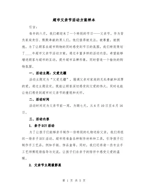 超市父亲节活动方案样本(2篇)