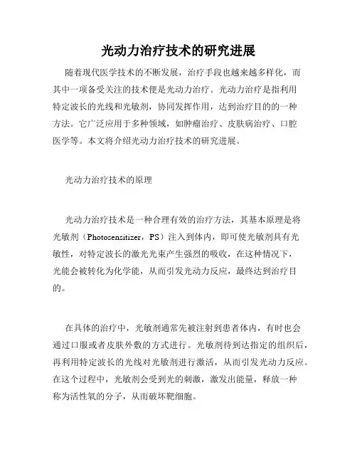 光动力治疗技术的研究进展