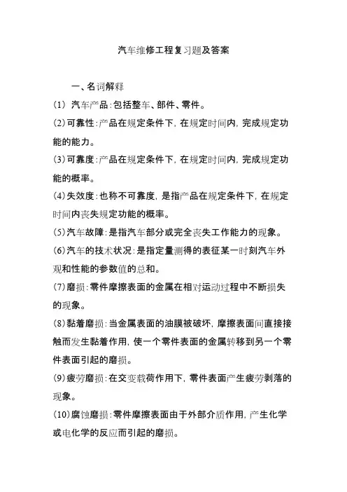 (完整版)汽车维修工程复习题及答案