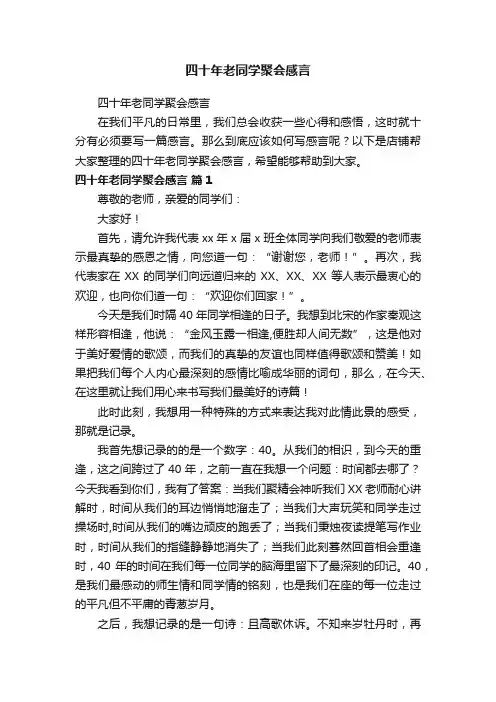 四十年老同学聚会感言