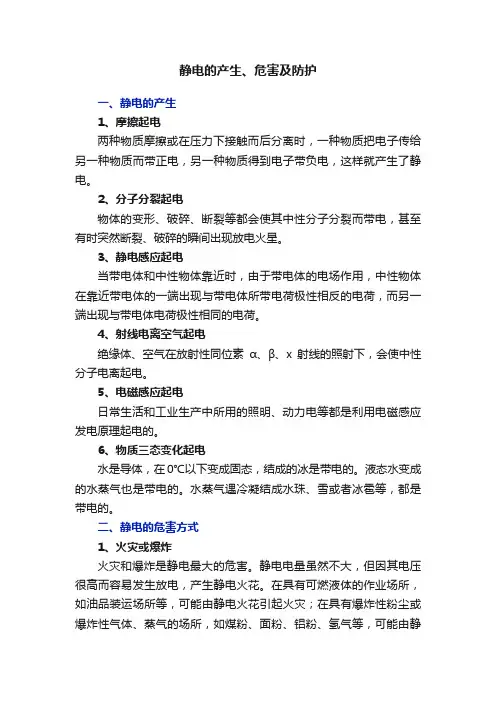 静电的产生、危害及防护