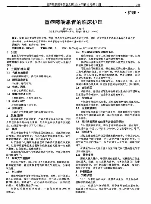 重症哮喘患者的临床护理