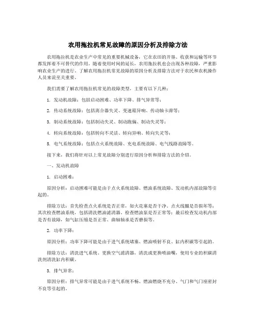 农用拖拉机常见故障的原因分析及排除方法
