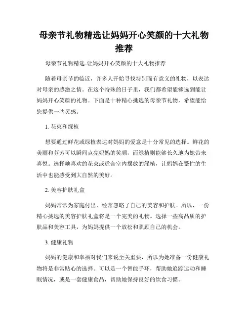 母亲节礼物精选让妈妈开心笑颜的十大礼物推荐