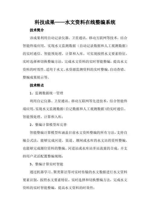 科技成果——水文资料在线整编系统