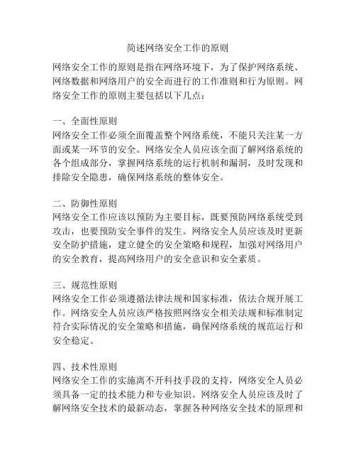 简述网络安全工作的原则