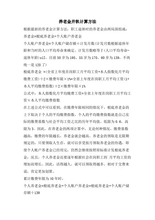 养老金并轨计算办法