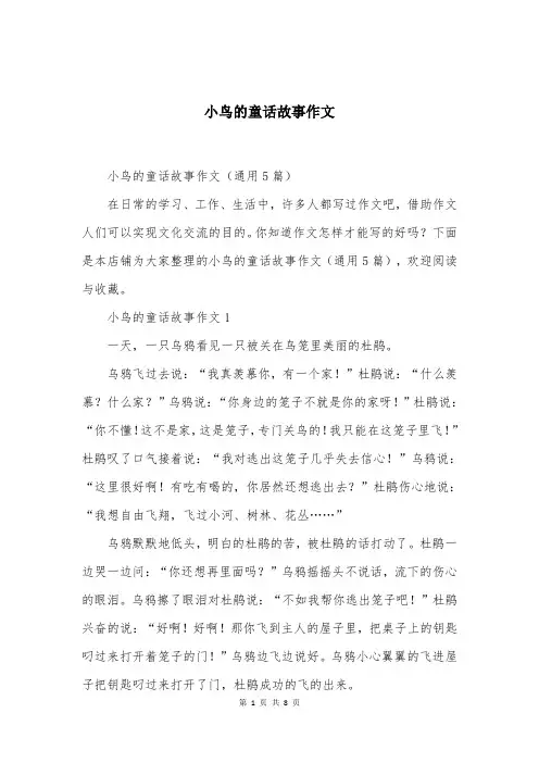 小鸟的童话故事作文