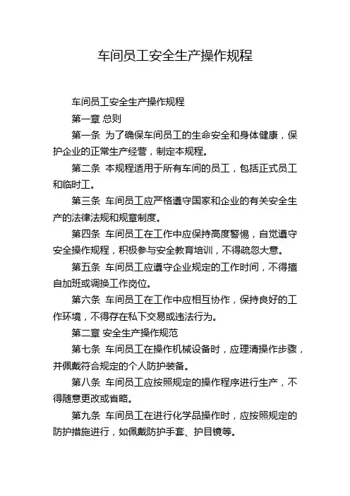 车间员工安全生产操作规程