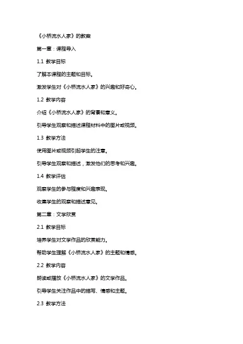 《小桥流水人家》的教案