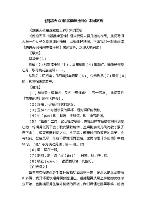 《鹧鸪天·彩袖殷勤捧玉钟》宋词赏析