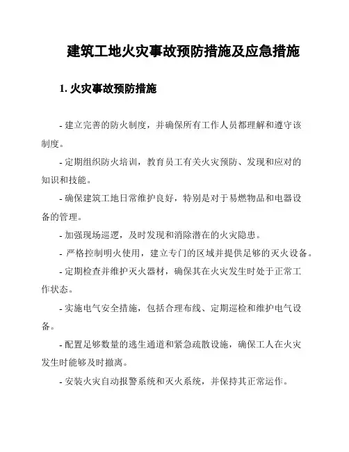 建筑工地火灾事故预防措施及应急措施