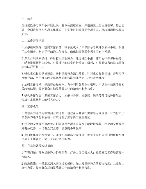 扫黑除恶履职情况报告