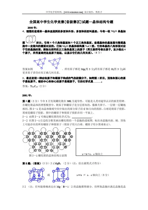 全国高中学生化学竞赛[省级赛区]试题—晶体结构专题