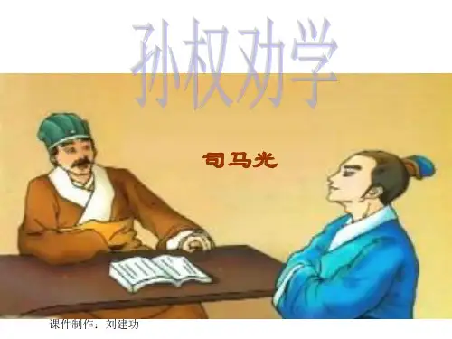 (新)七年级语文部编版下册4《孙权劝学》(36页)ppt精品课件