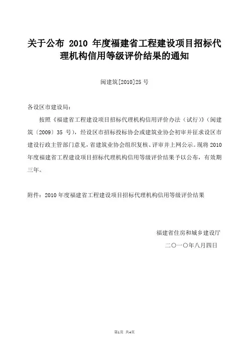 闽建筑[2010]25号