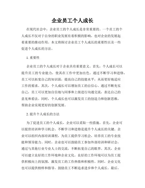 企业员工个人成长