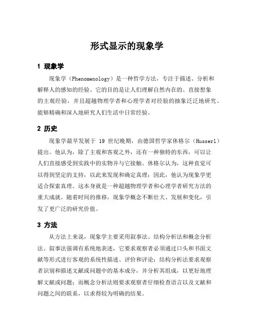 形式显示的现象学