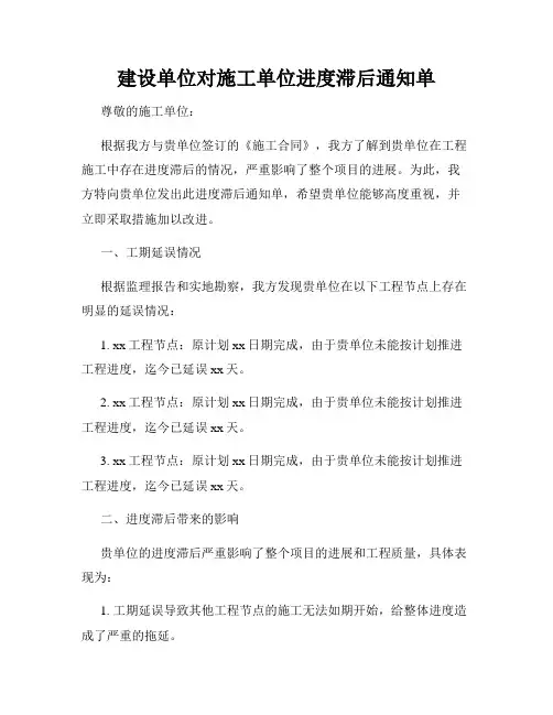 建设单位对施工单位进度滞后通知单