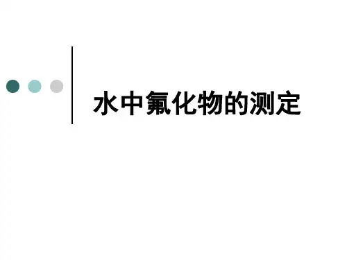 水中氟化物的测定