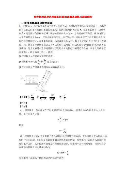 高考物理速度选择器和回旋加速器基础练习题含解析