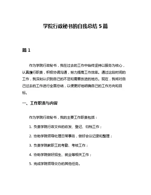 学院行政秘书的自我总结5篇