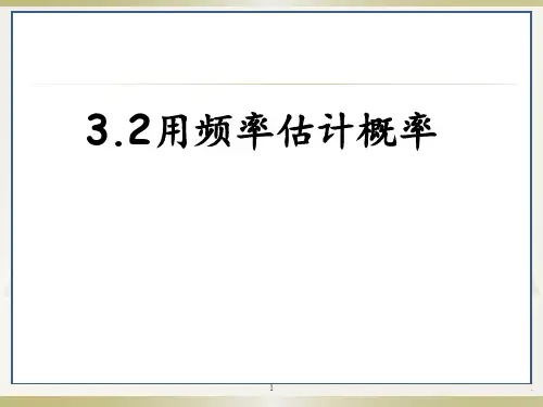 北师大版九年级数学上册-第三章第2节用频率估计概率(共22张)PPT课件