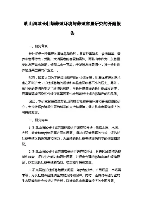 乳山海域长牡蛎养殖环境与养殖容量研究的开题报告
