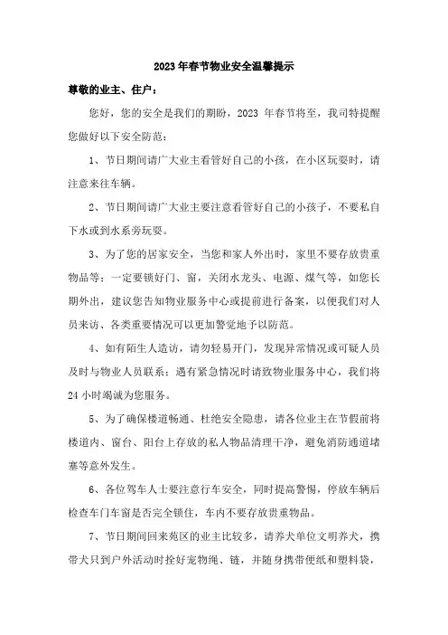 2023年社区春节物业安全温馨提示