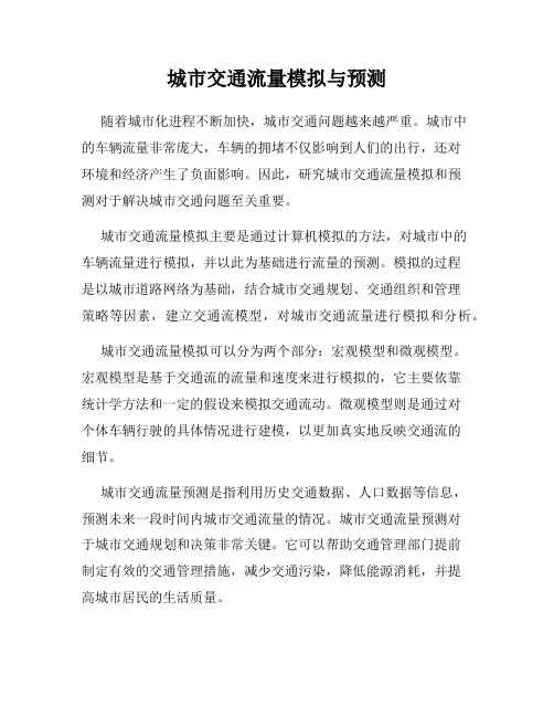 城市交通流量模拟与预测