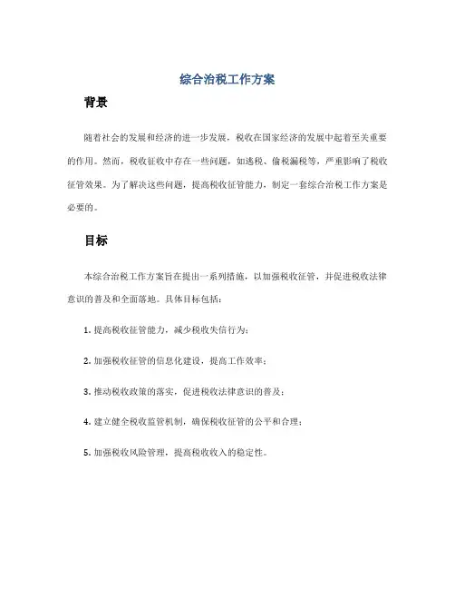 综合治税工作方案