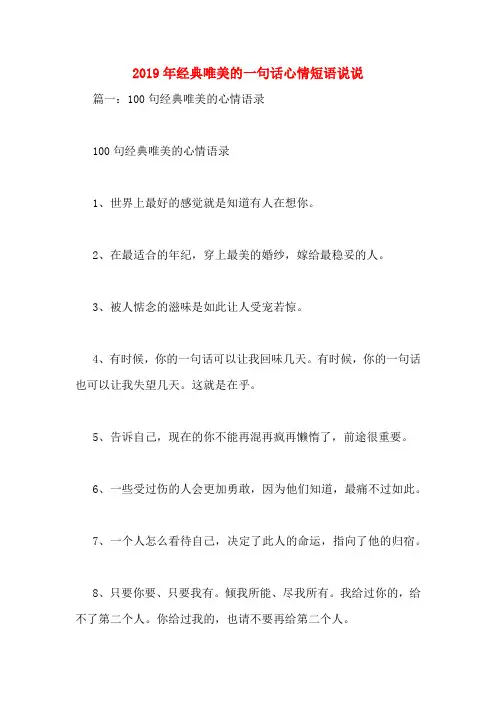 2019年经典唯美的一句话心情短语说说