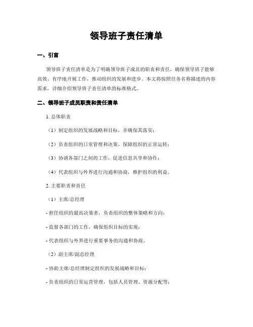 领导班子责任清单