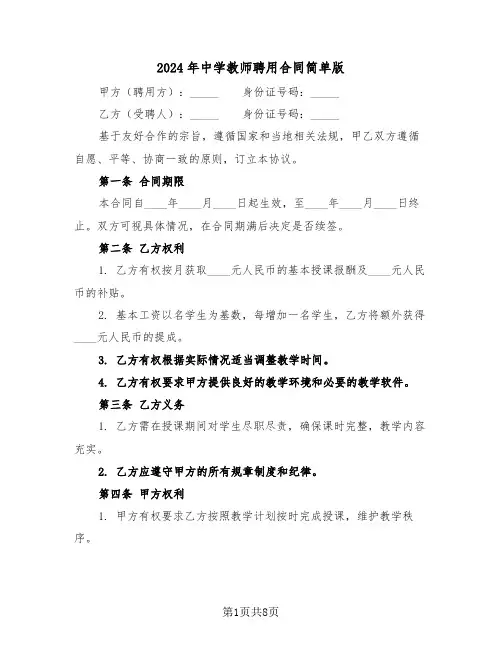 2024年中学教师聘用合同简单版（三篇）