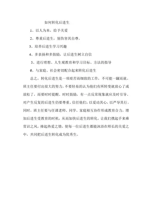 班主任如何转化后进生