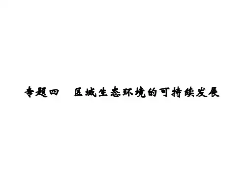 高考地理一轮复习 第十章 区域可持续发展 专题四 区域生态环境的可持续发展课件 中图版