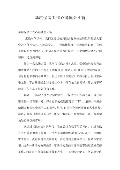 基层保密工作心得体会4篇