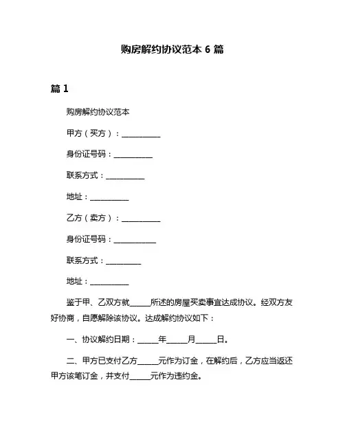 购房解约协议范本6篇