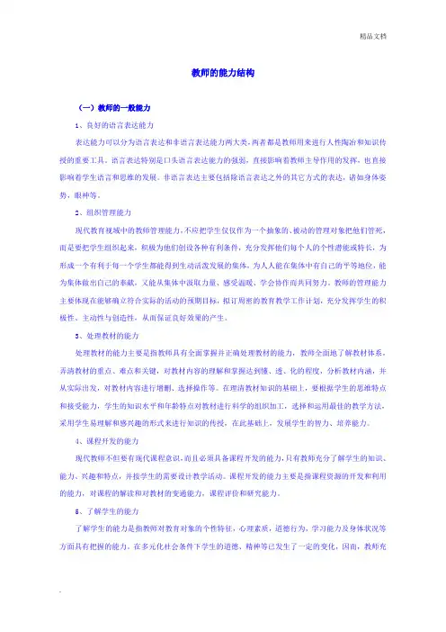 教师的能力结构