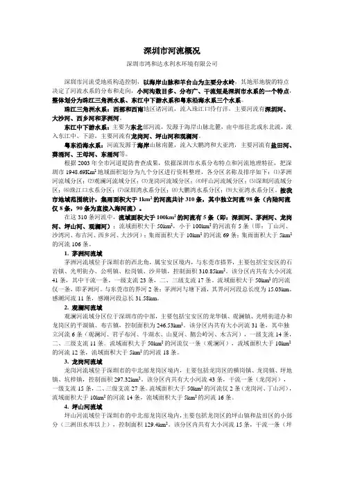 深圳市河流概况 [新编]