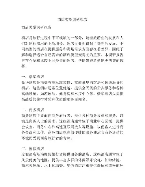 酒店类型调研报告