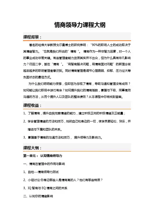 情商领导力课程介绍