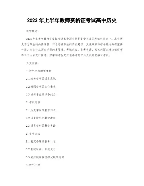 2023年上半年教师资格证考试高中历史