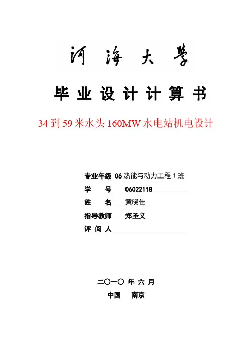 河海大学热能与动力工程毕业设计34~59米水头160MW
