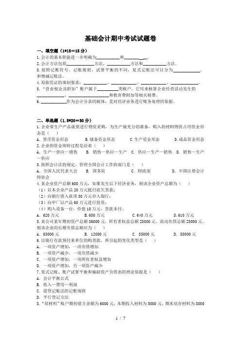 基础会计期中考试试卷