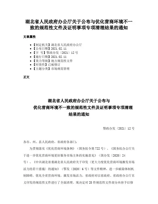 湖北省人民政府办公厅关于公布与优化营商环境不一致的规范性文件及证明事项专项清理结果的通知