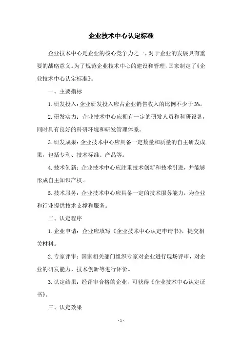 企业技术中心认定标准