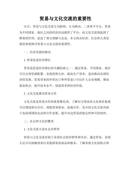 贸易与文化交流的重要性