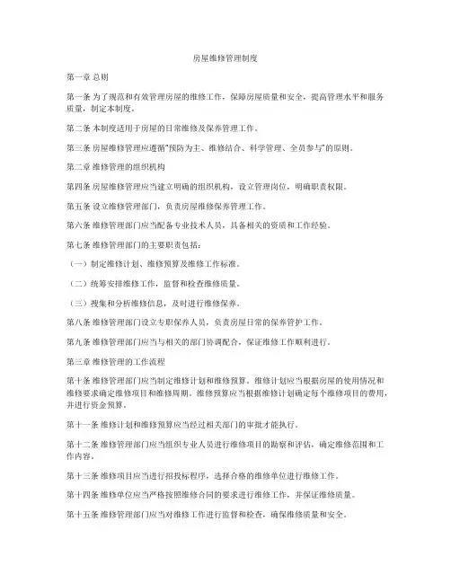 房屋维修管理制度